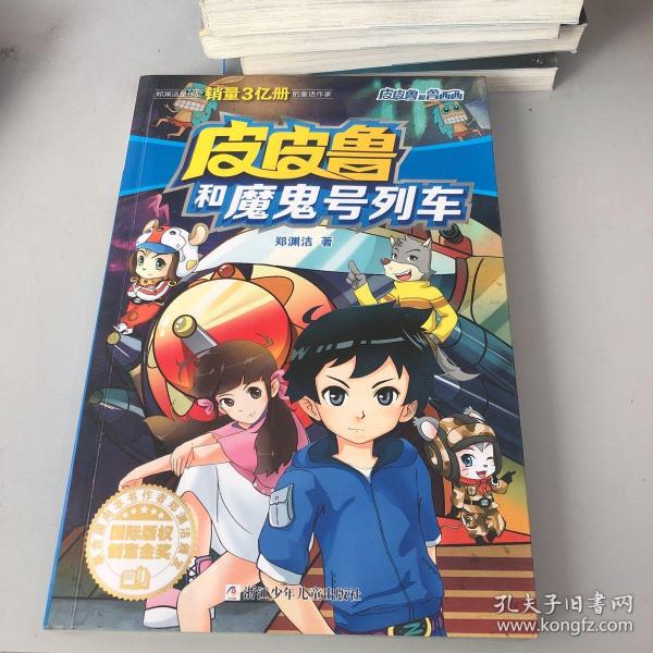 皮皮鲁和魔鬼号列车/皮皮鲁和鲁西西