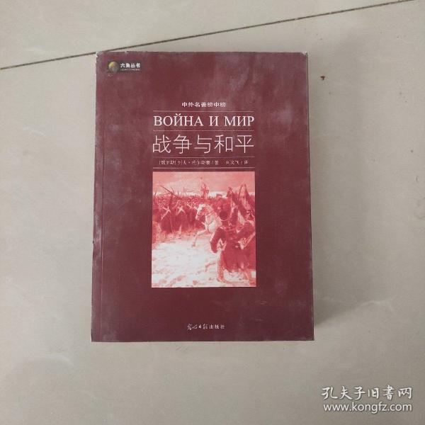 战争与和平