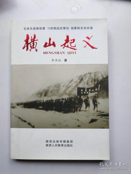 横山起义