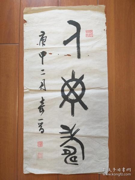 成都市书法家协会第一,二,三届副主席 著名书法家刘奇晋书法