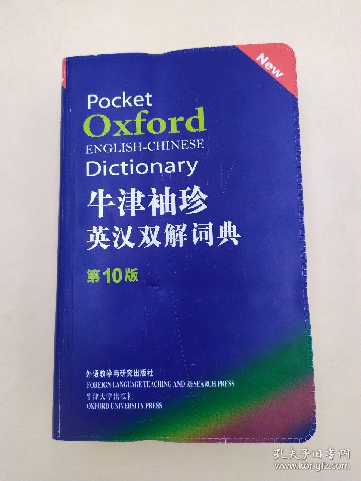 牛津袖珍英汉双解词典第10版