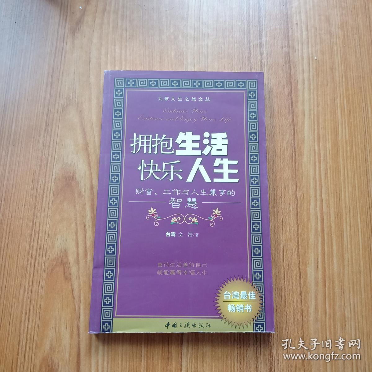 拥抱生活快乐人生:财富,工作与人生兼享的智慧c-c3