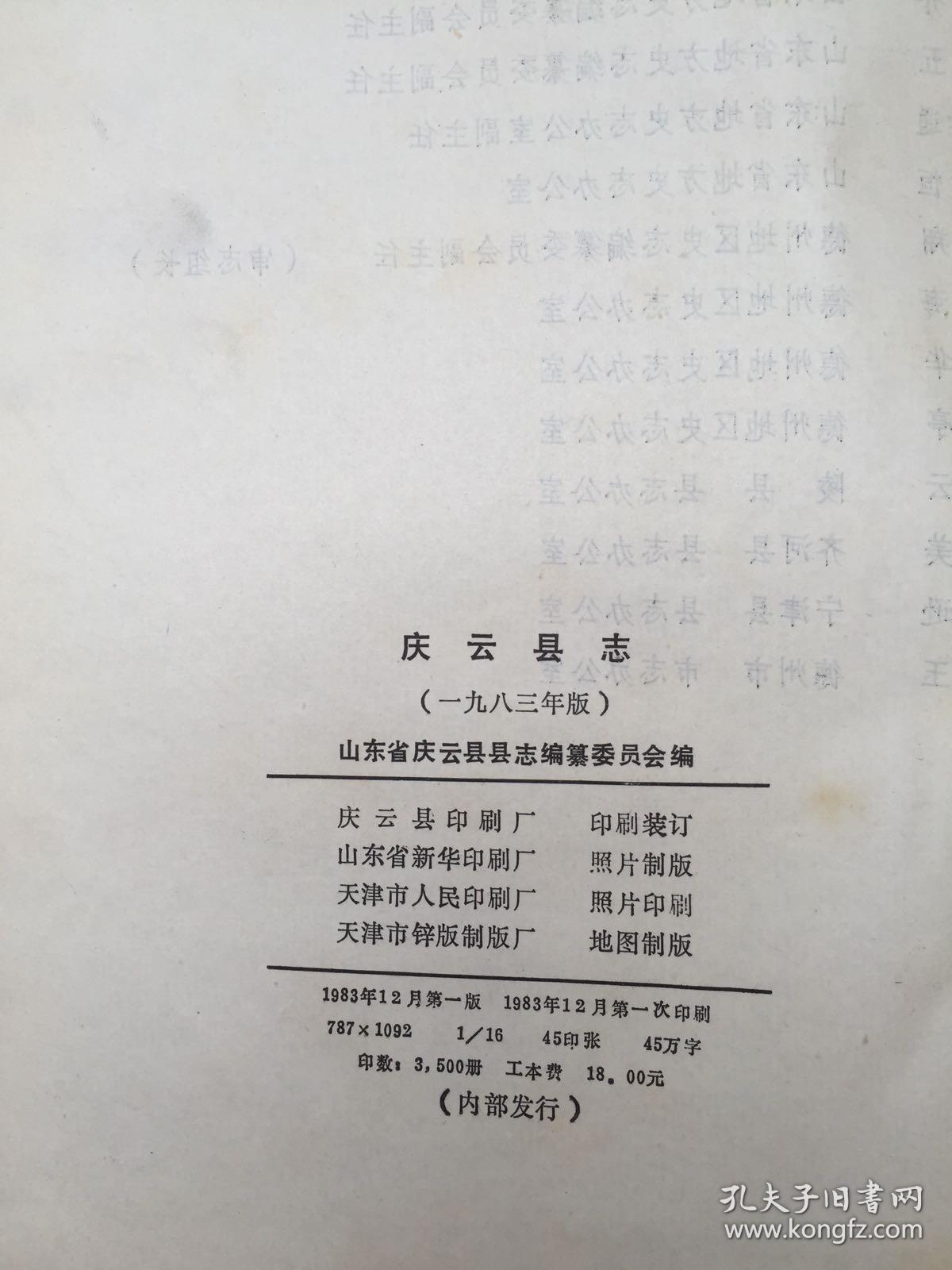 庆云县志(1983年版)