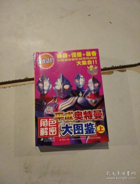 平成奥特曼角色解密大图鉴(上)