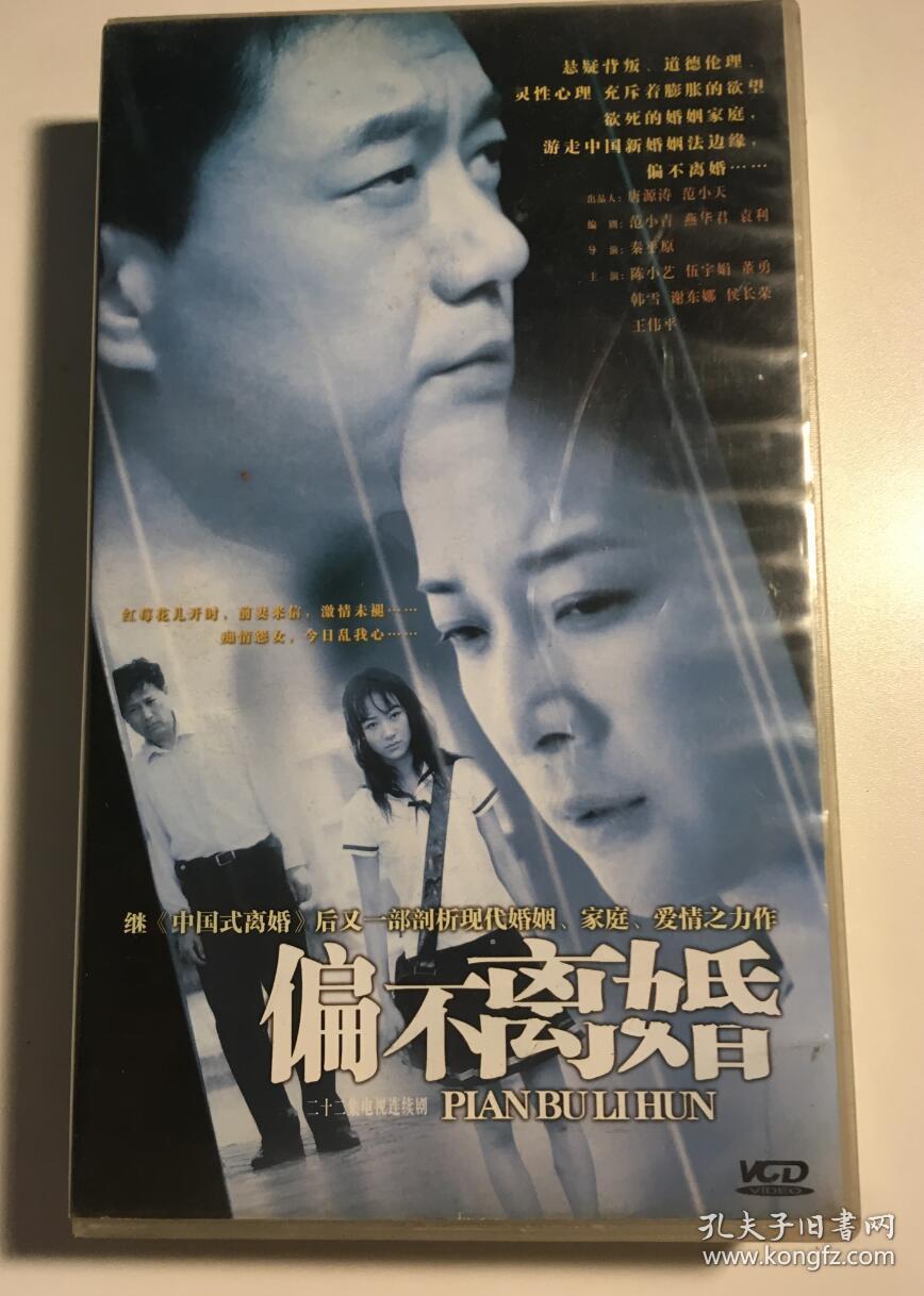 偏不离婚 陈小艺 伍宇娟 董勇 韩雪 连续剧 vcd 电视剧 22碟