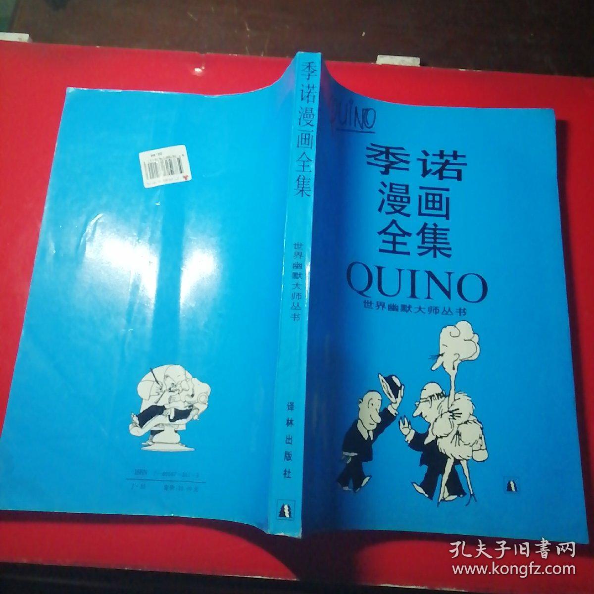 季诺漫画全集~世界幽默大师丛书