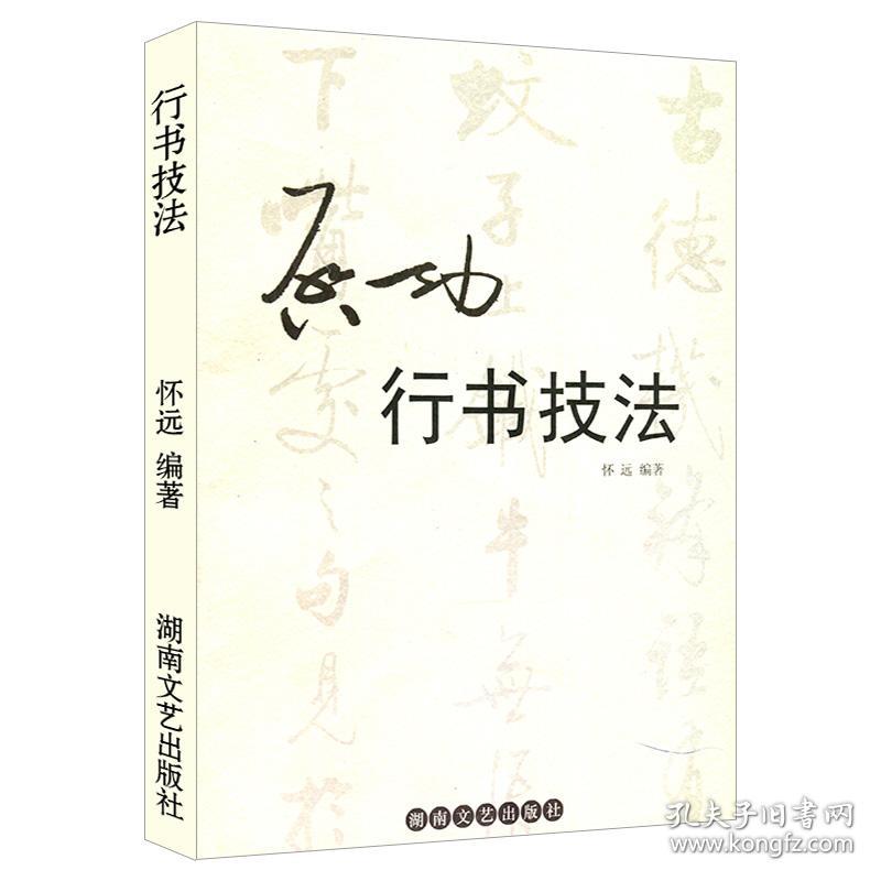 启功行书技法 怀远 启功书法技法艺术特色 名家书法技法丛书硬笔钢笔