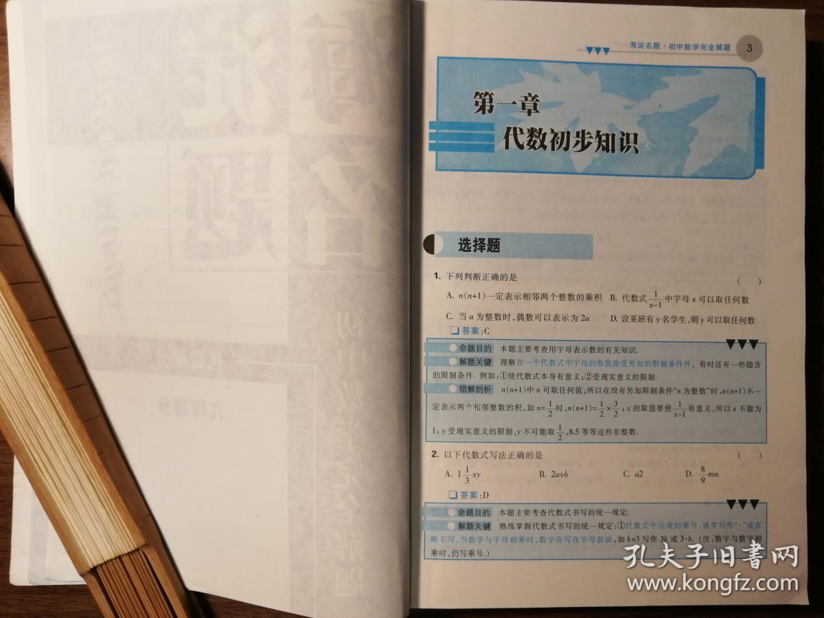 海淀名题 初中数学完全解题 名题典范