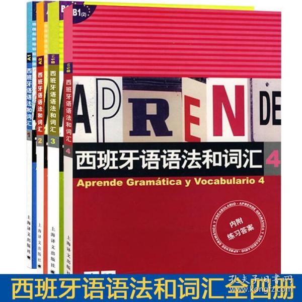 西班牙语语法和词汇.