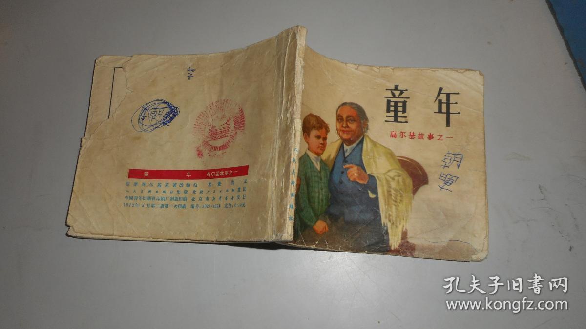 童年(连环画)