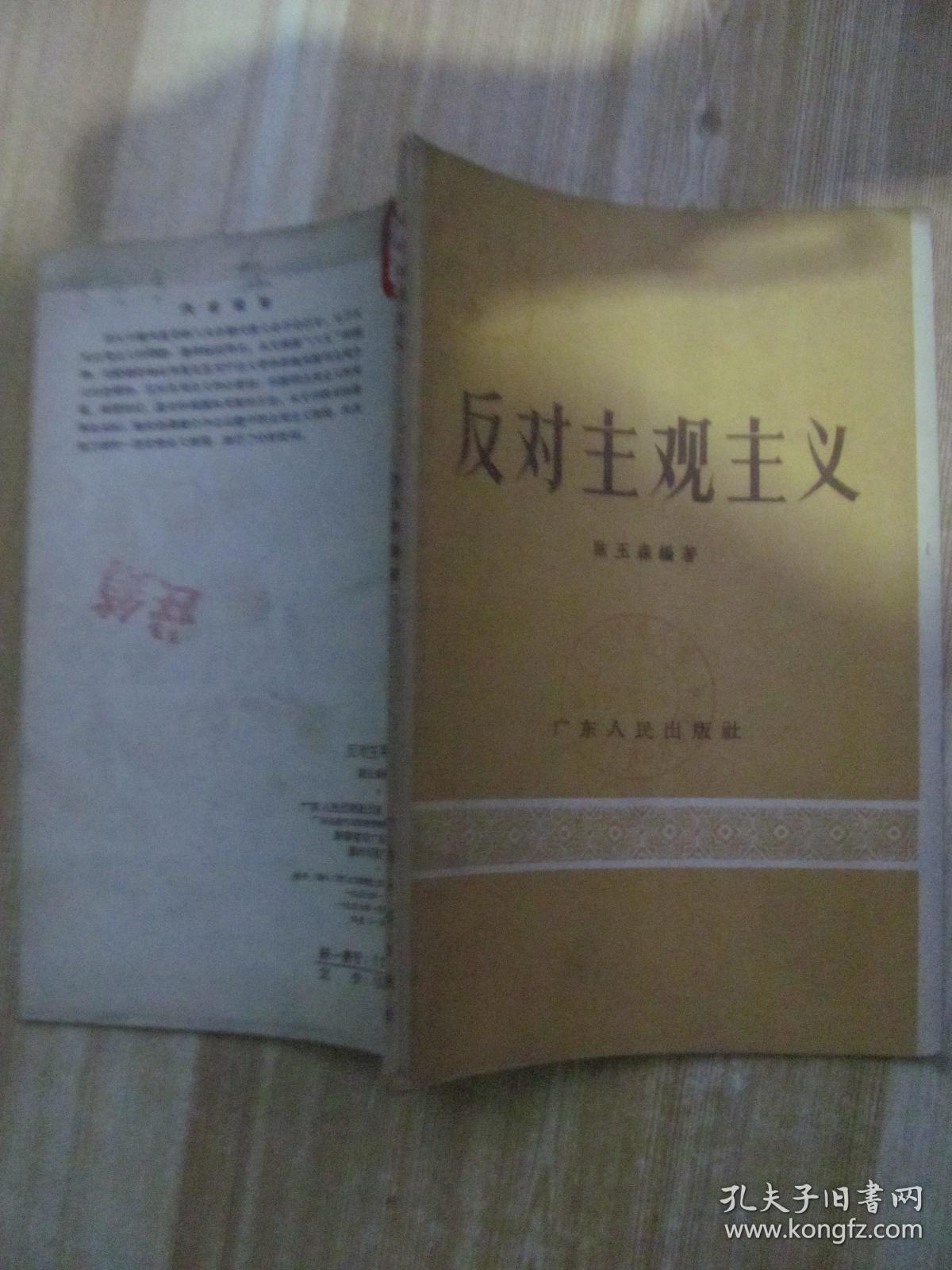 反对主观主义