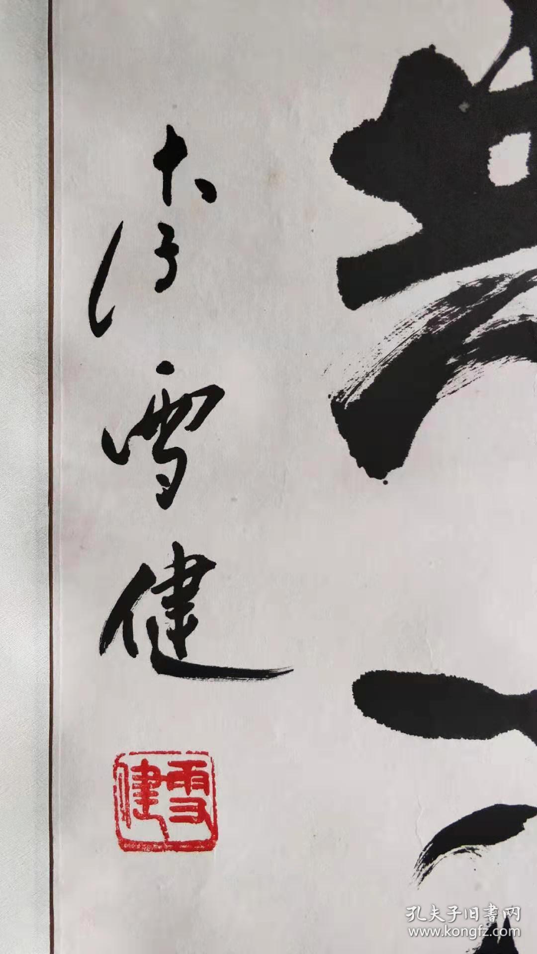 李雪健,书法,保真