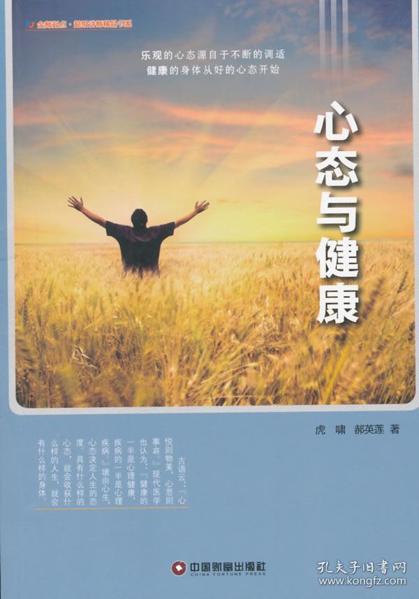 中国财富出版社 金师起点·超级讲师精品书系 心态与健康