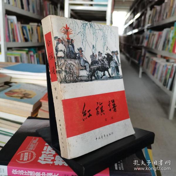 红旗谱(梁斌 著)_简介_价格_小说书籍_孔网