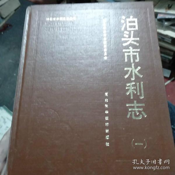 泊头市水利 志