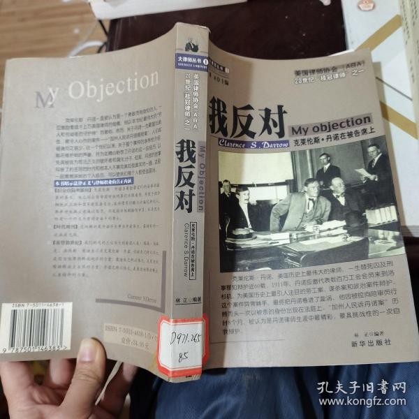 我反对 克莱伦斯丹诺在被告席上