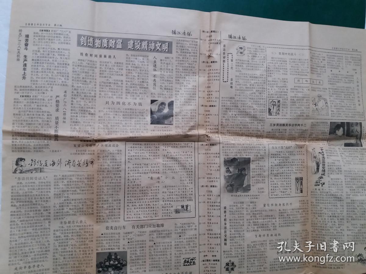 1981年3月7日【镇江地方报纸】 80年代的镇江 ,很多当时红火的老企业