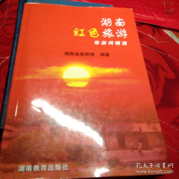 湖南红色旅游导游词精选