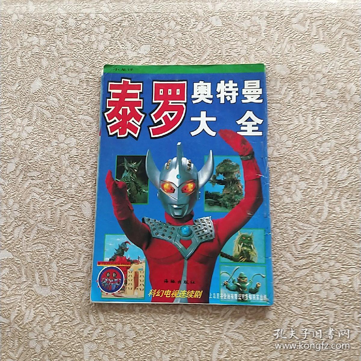 泰罗奥特曼大全