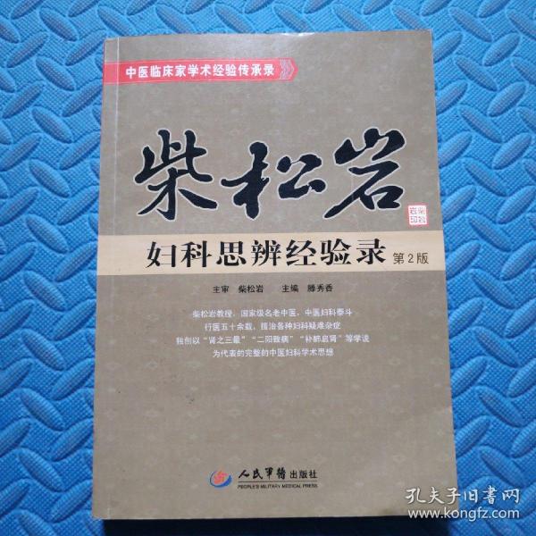 柴松岩妇科思辨经验录(第2版)