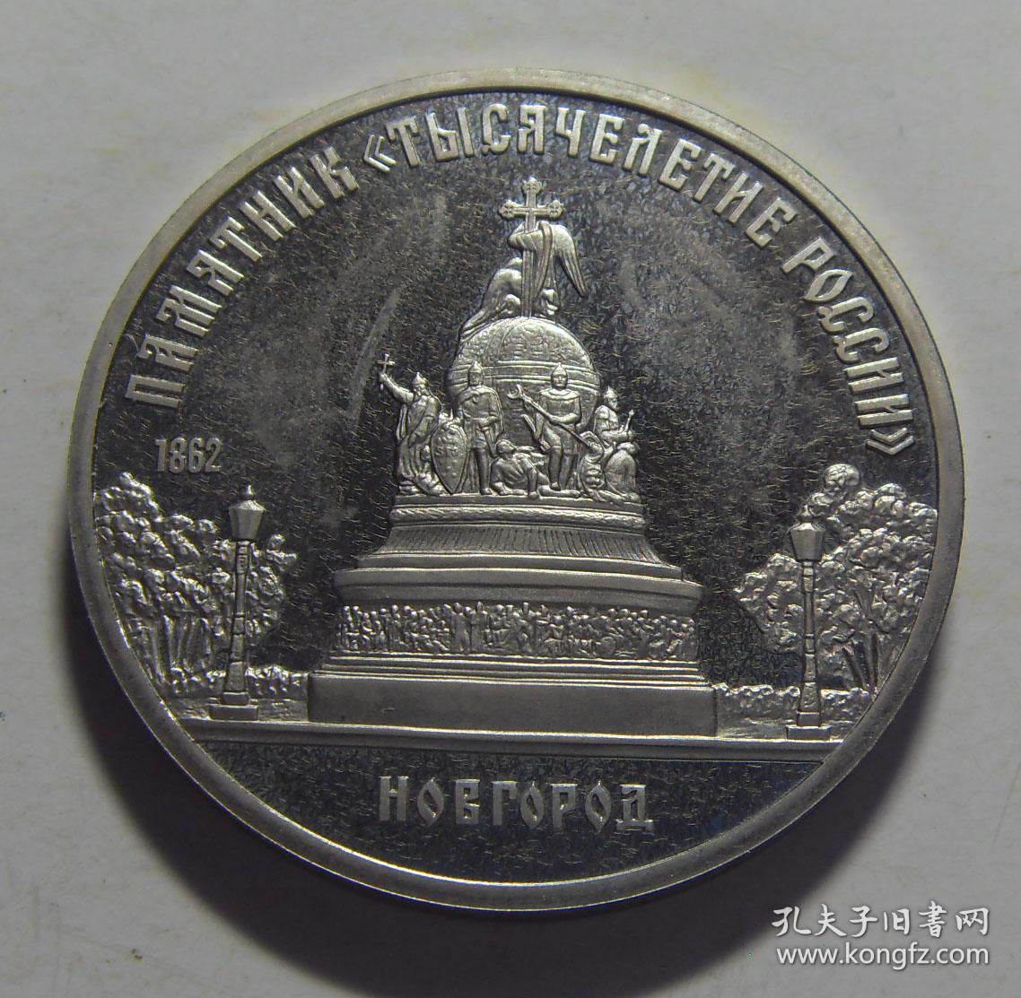 古钱币,老钱币,苏联 1988年 5卢布 俄罗斯千年纪念碑 纪念币,非常稀有