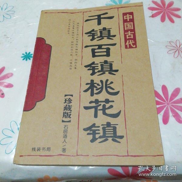 千镇百镇桃花镇