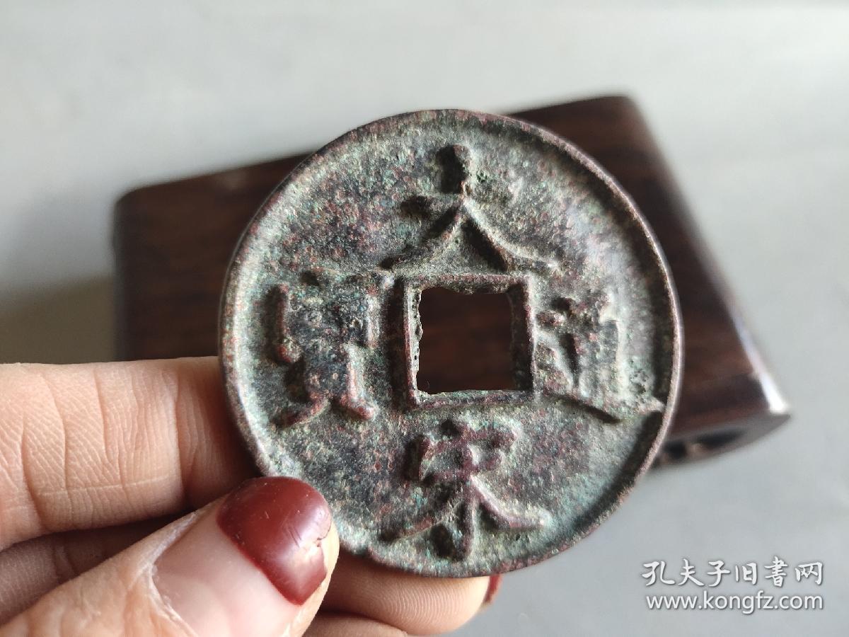 大宋通宝当十字钱