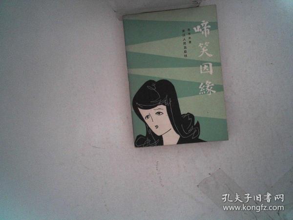 啼笑 因缘