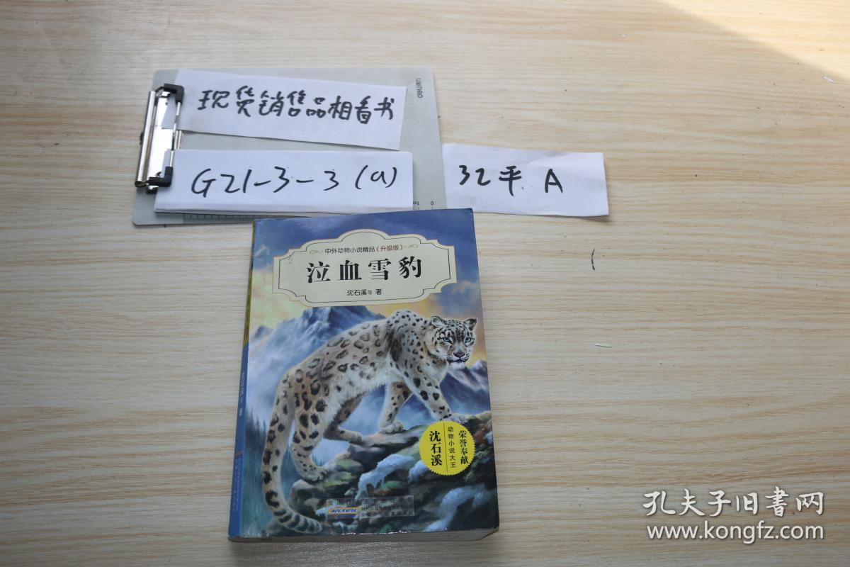 泣血雪豹