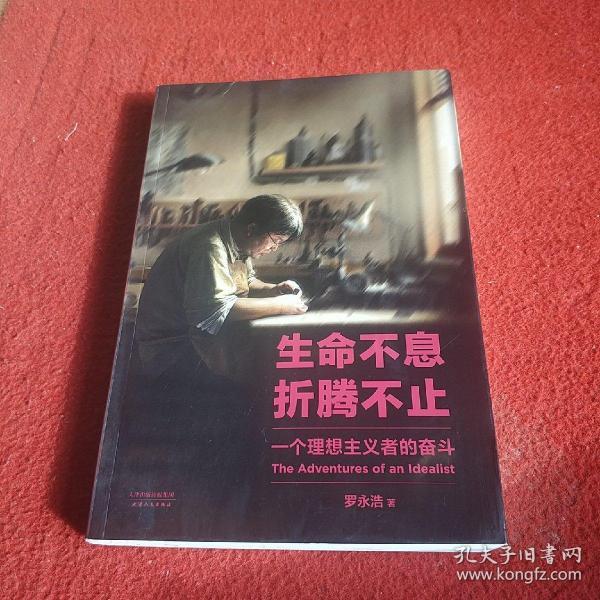 生命不息折腾不止