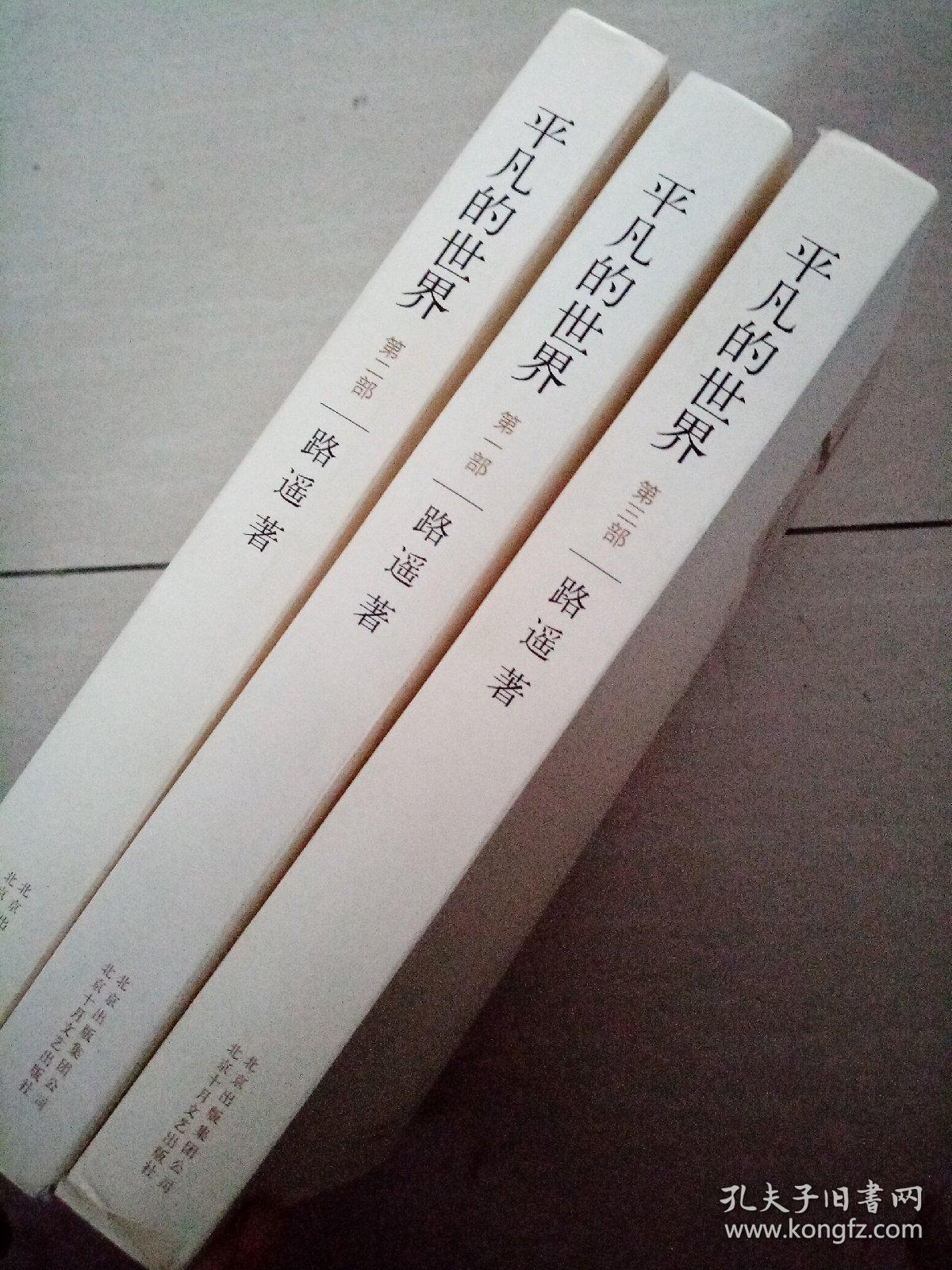 平凡的世界(第一册至第三册全 套装全三卷 三本书合售