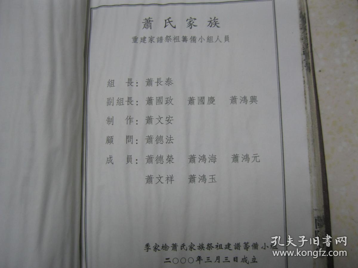 萧氏族谱(续修简谱.江苏省建湖县季家埝,萧家岸一带.兰陵堂.