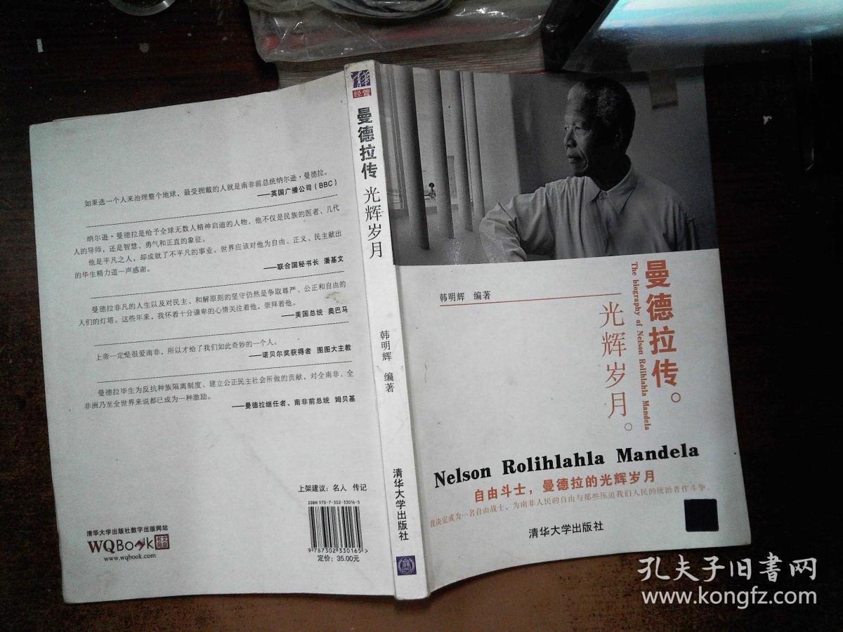 曼德拉传:光辉岁月 /韩明辉 著 清华大学出版社