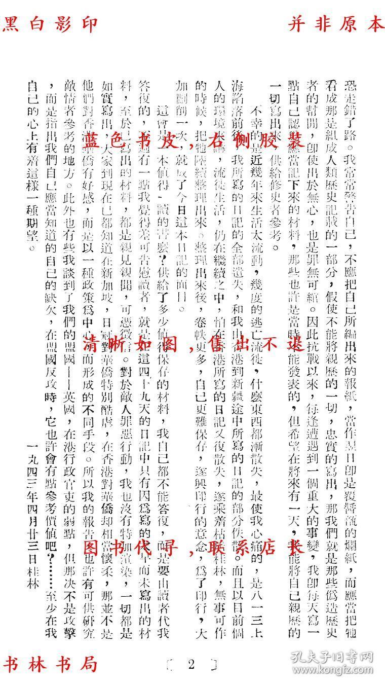 复印件香港沦陷日记萨空了民国进修出版教育社刊本