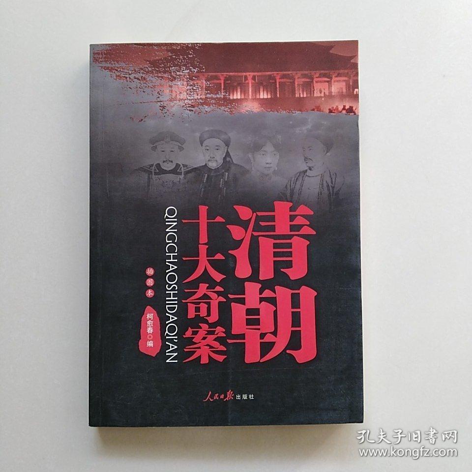 清朝十大奇案