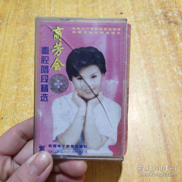 磁带 商芳会 秦腔唱段精选