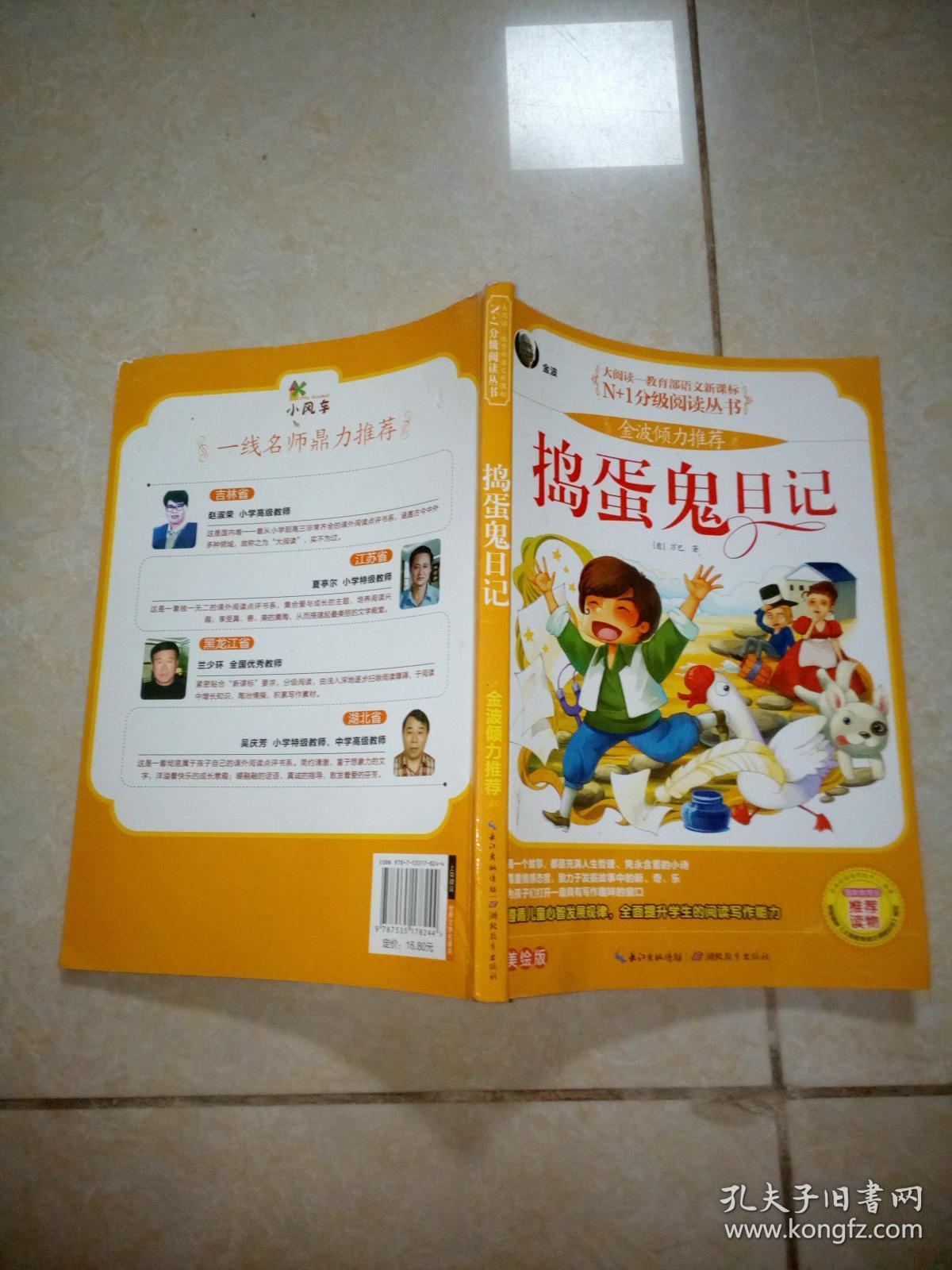 捣蛋鬼日记 彩图注音版(大阅读-教育部语文新课标)