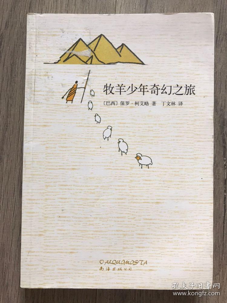 牧羊少年奇幻之旅签名本