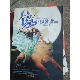 《镜·织梦者2·海的女儿》沧月 著_孔网