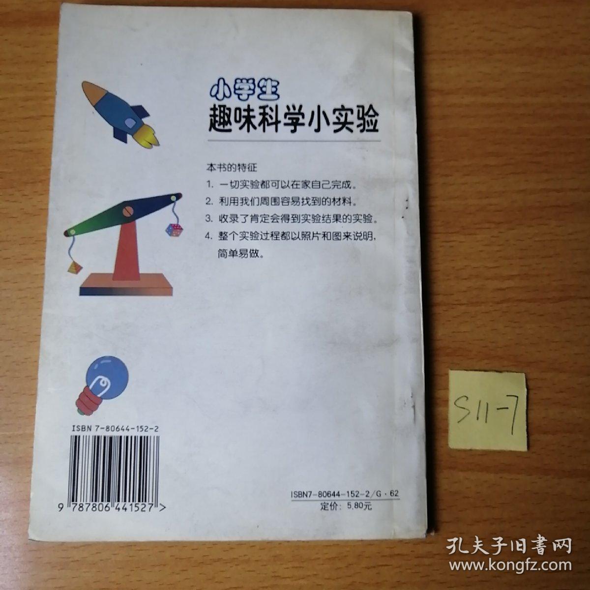 小学生趣味科学小实验.1