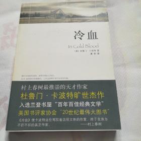 《冷血》低价购书_[美]杜鲁门·卡波特 著;夏杪 译_小说_孔网
