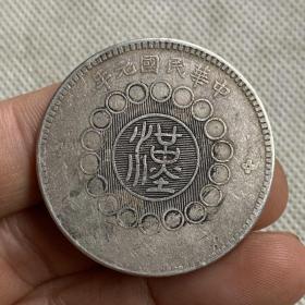 特价秒杀1451元★海外回流★生坑老银元军政府造四川银币壹圆