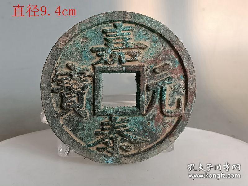 少见嘉泰元宝古钱52