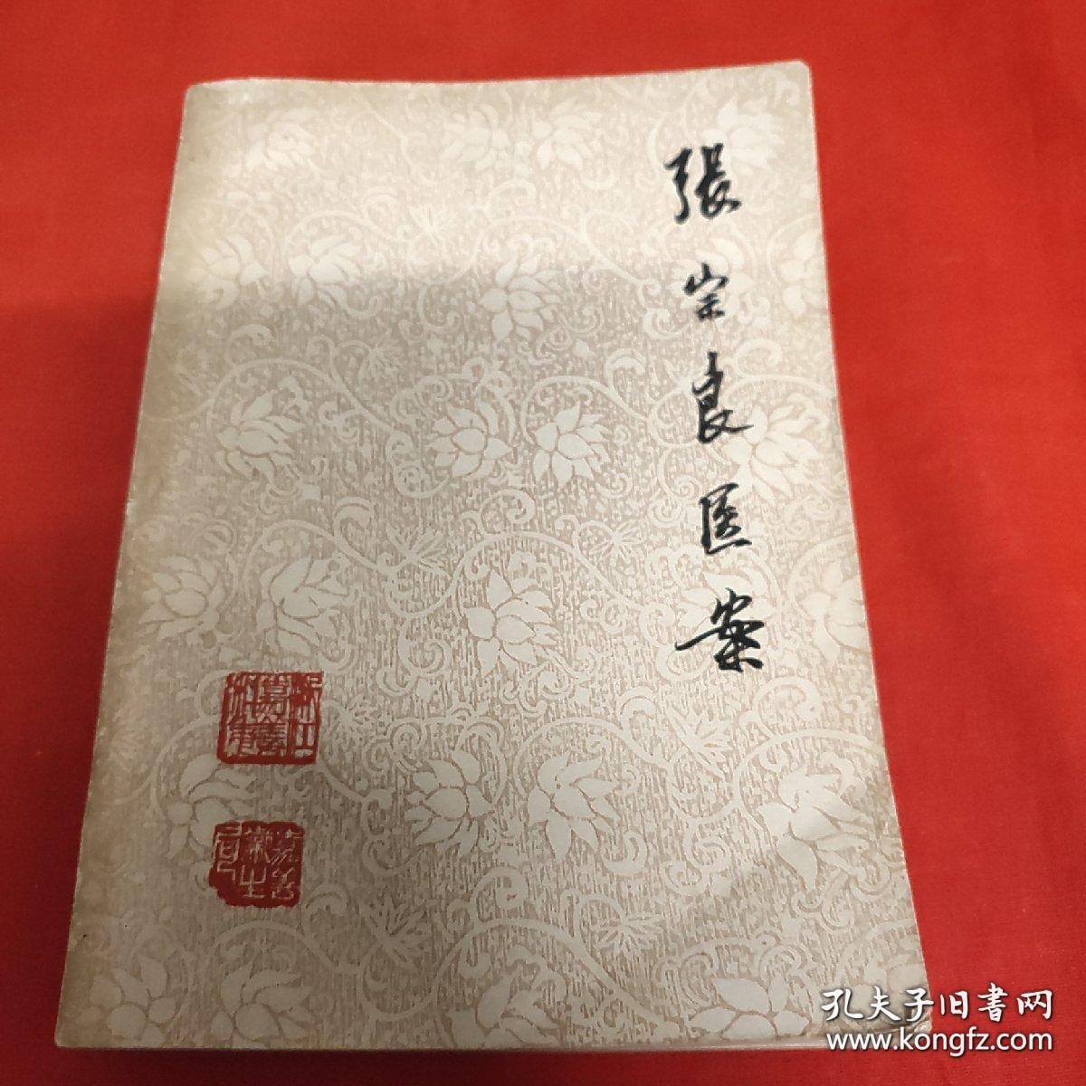 尤擅长喉科的已故江苏名老中医张宗良(1909~1983)遗世医案医话,医方