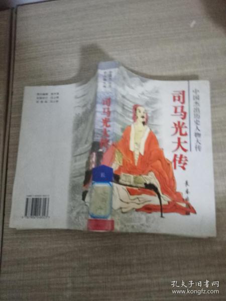 [宋史 司马光传翻译 图书价格_书籍图片_网购评论_孔夫子旧书网