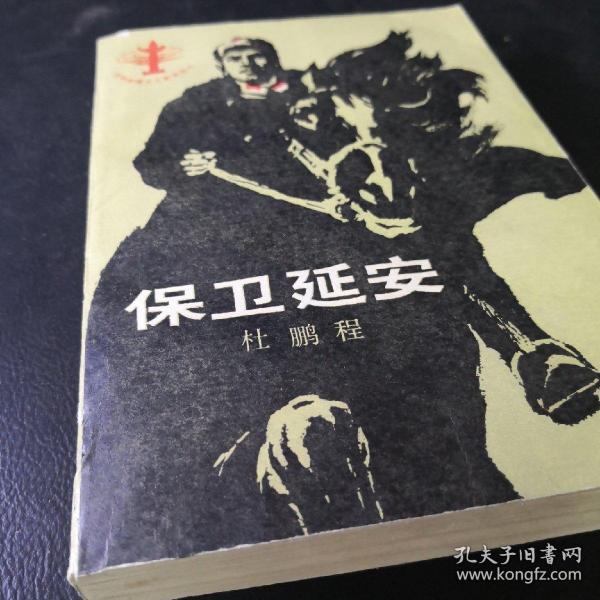 《保卫延安》低价购书_杜鹏程 著_文学_孔网