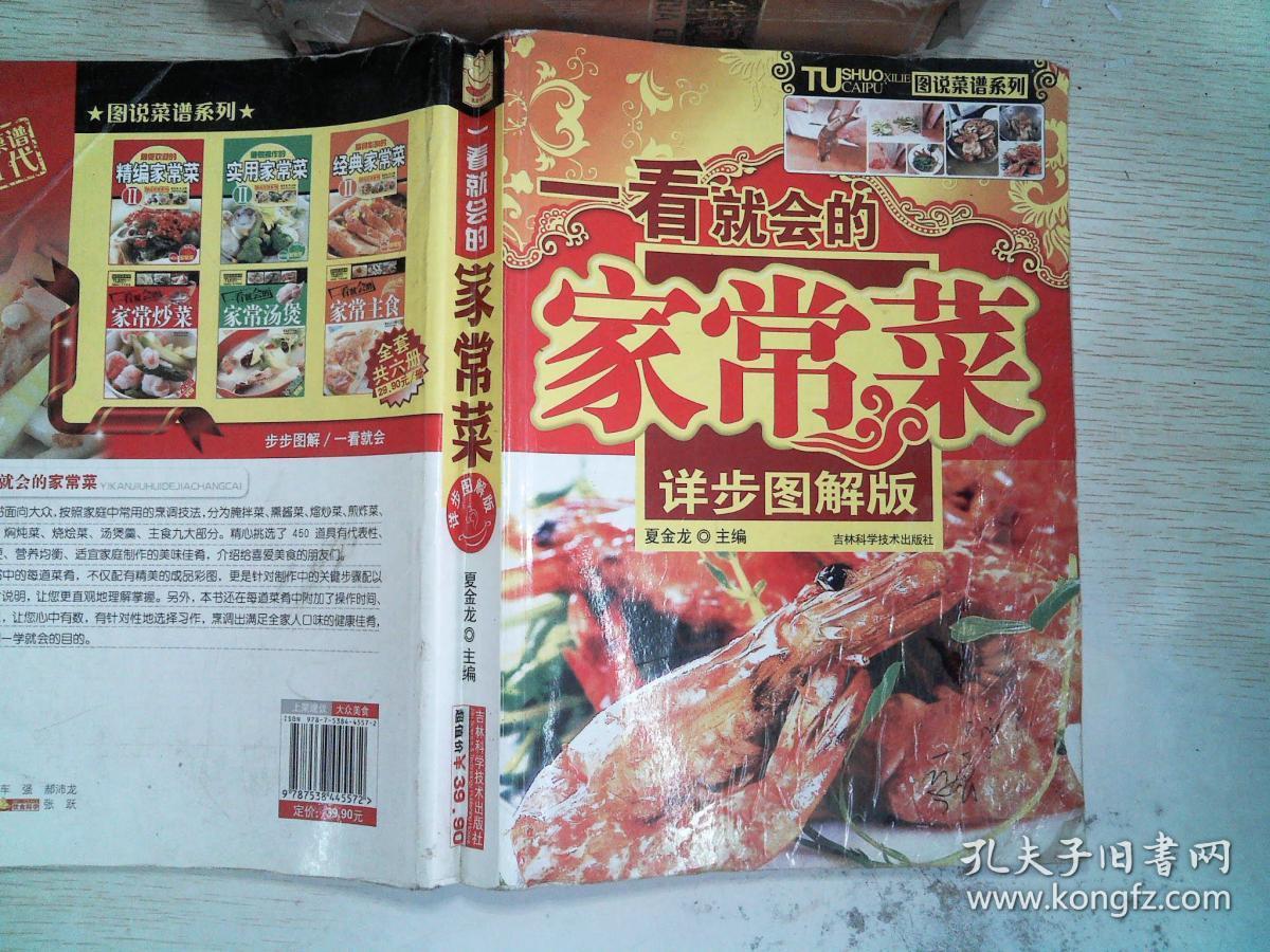 图说菜谱系列:一看就会的家常菜(详步图解版)