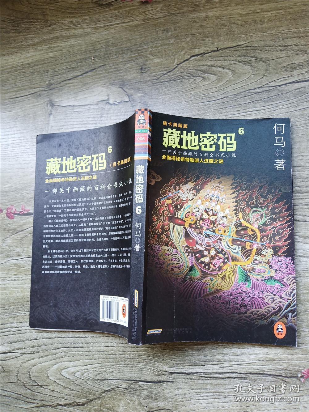 藏地密码:唐卡典藏版6