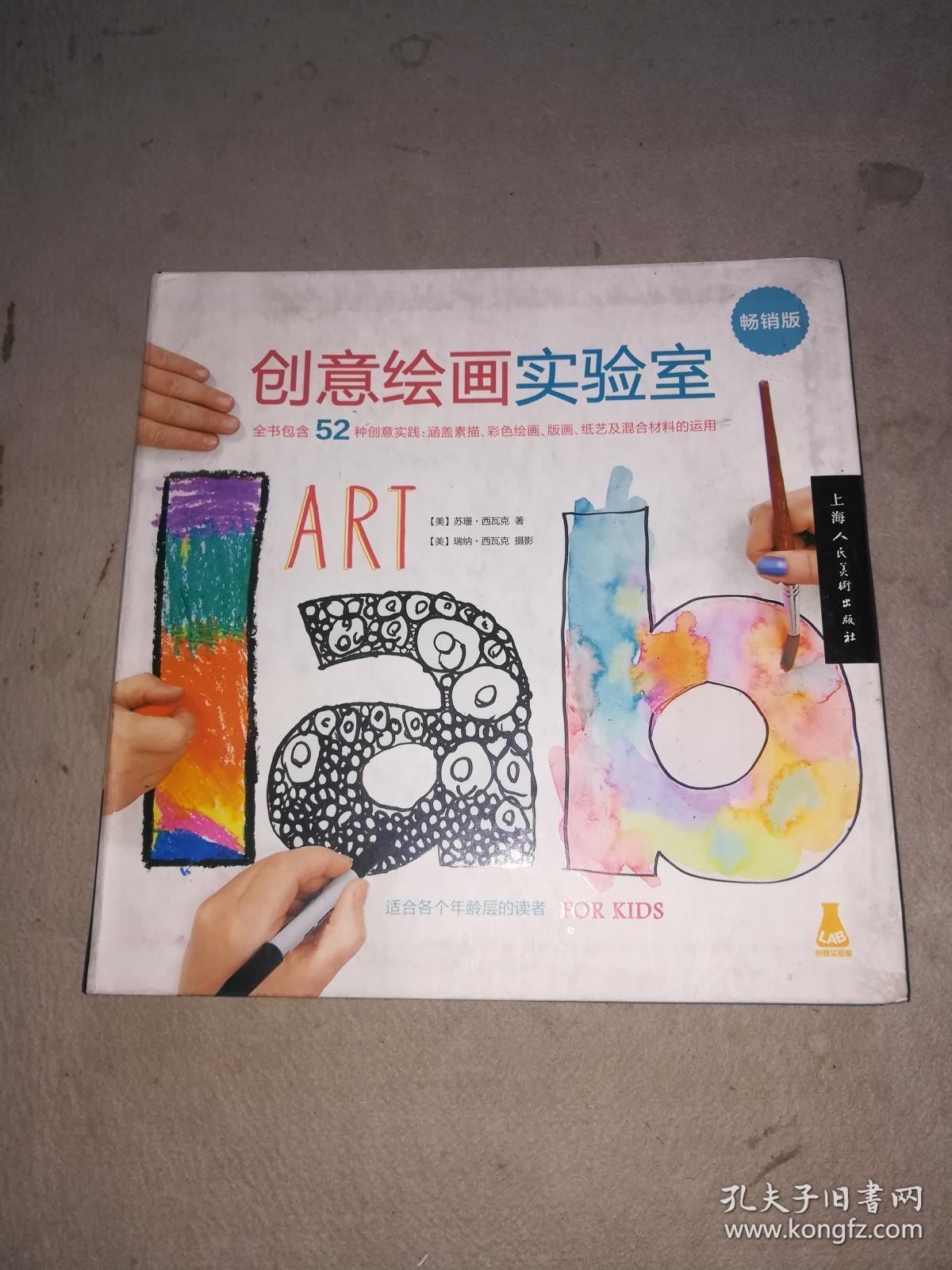 创意绘画实验室(畅销版)