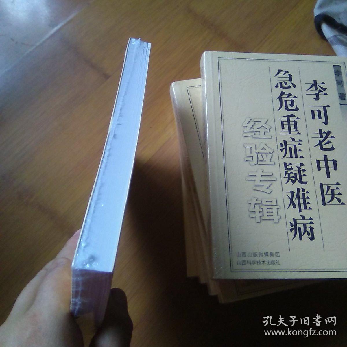 李可老中医急危重症疑难病经验专辑